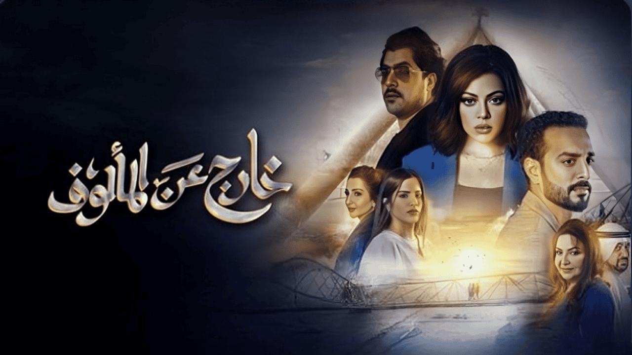 مسلسل خارج عن المالوف