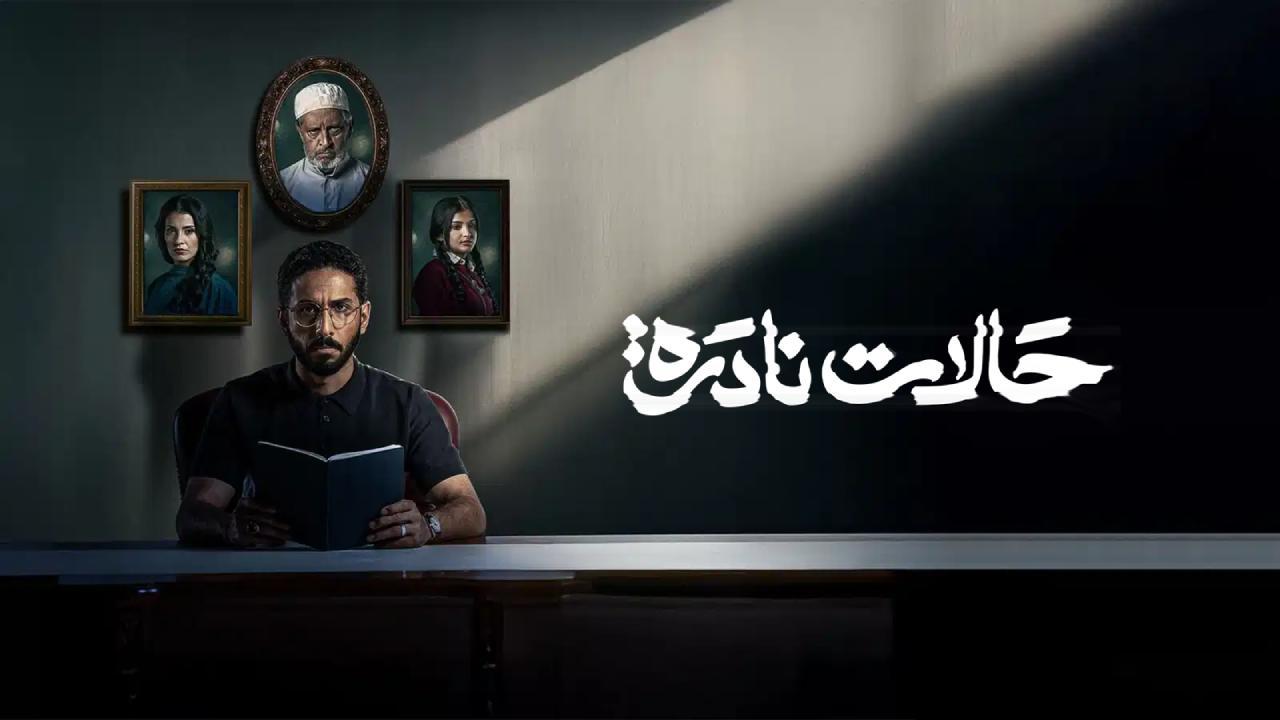 مسلسل حالات نادرة