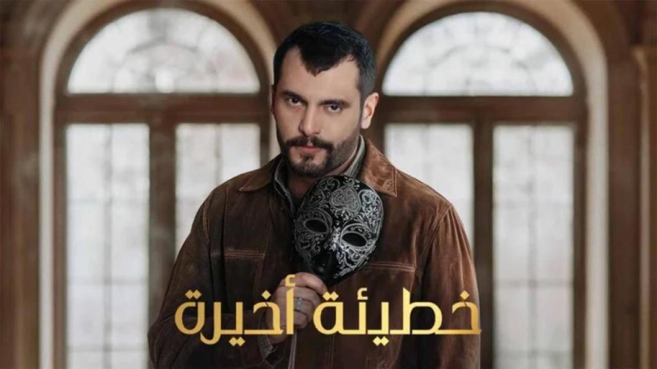مسلسل خطيئة اخيرة ايجي بست