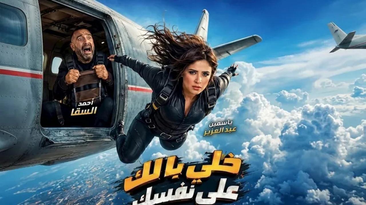 فيلم خلي بالك على نفسك 2026 كامل