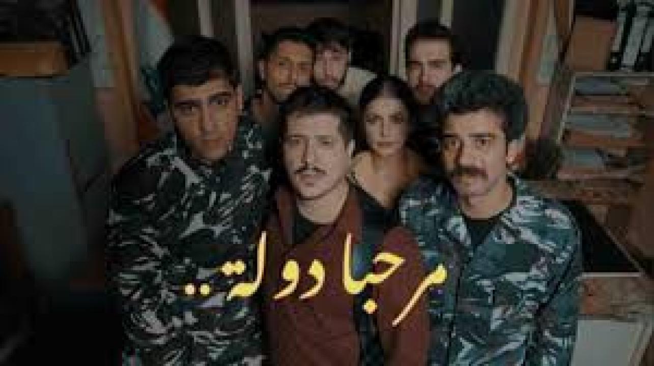 مسلسل مرحبا دولة الموسم الاول