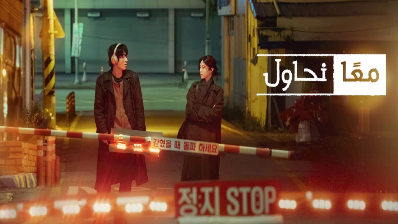 مسلسل معا نحاول We Are All Trying Here الحلقة 9 مترجمة