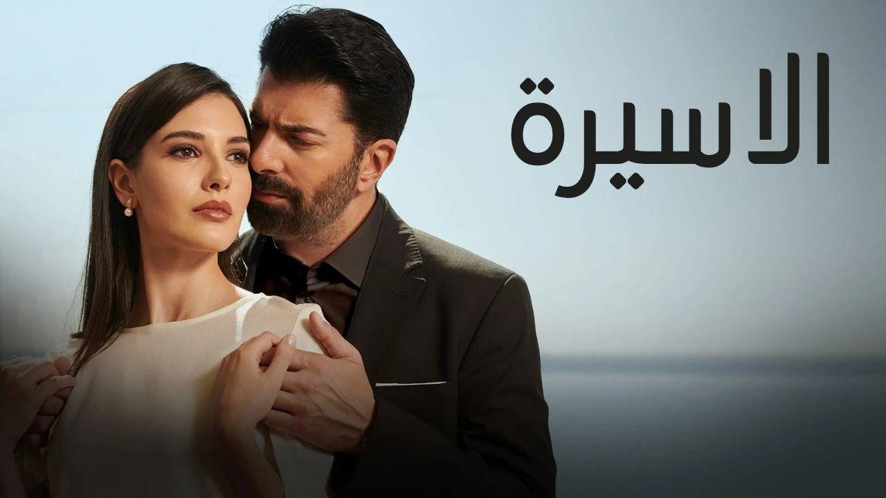 مسلسل الاسيرة الحلقة 50 الخمسون مدبلجة