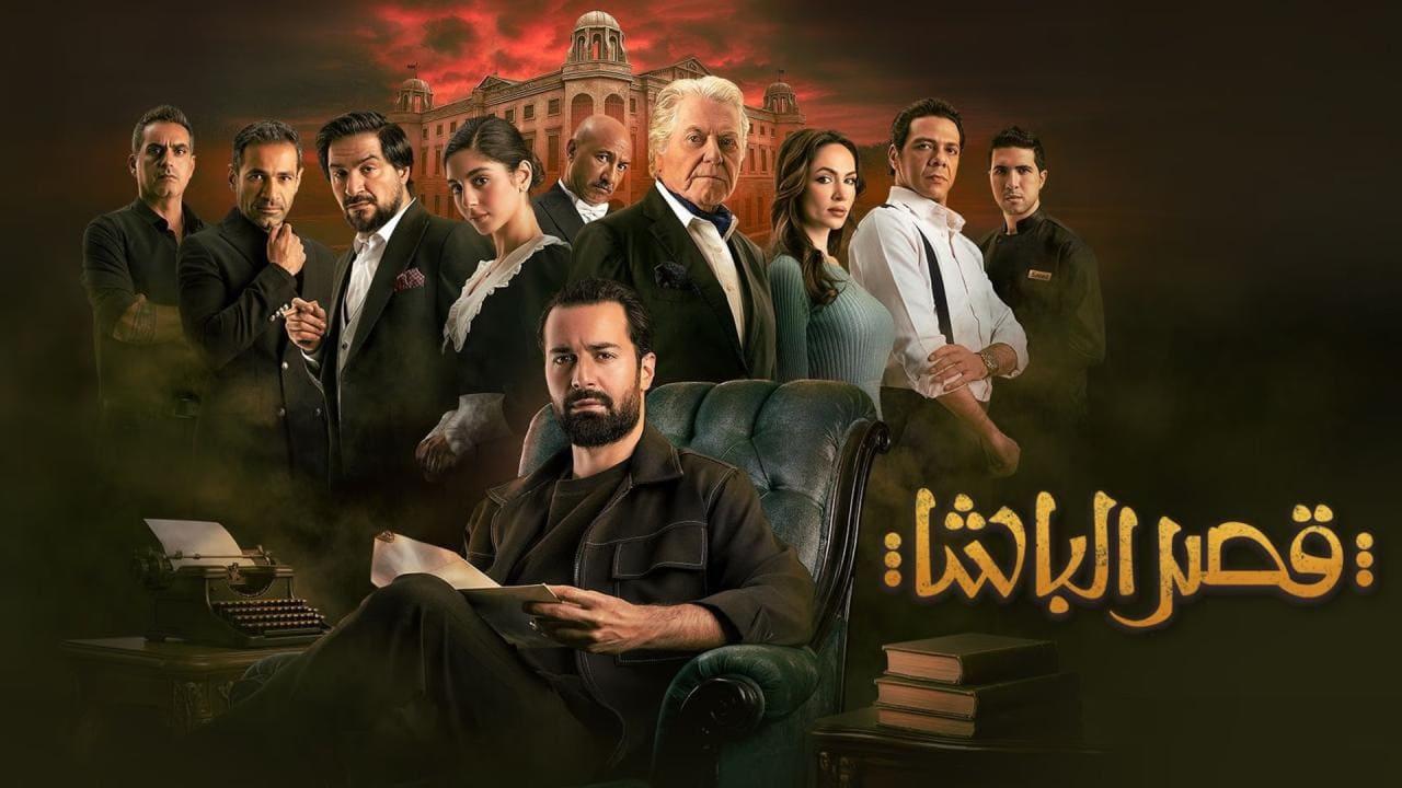 فيلم قصر الباشا 2025 كامل