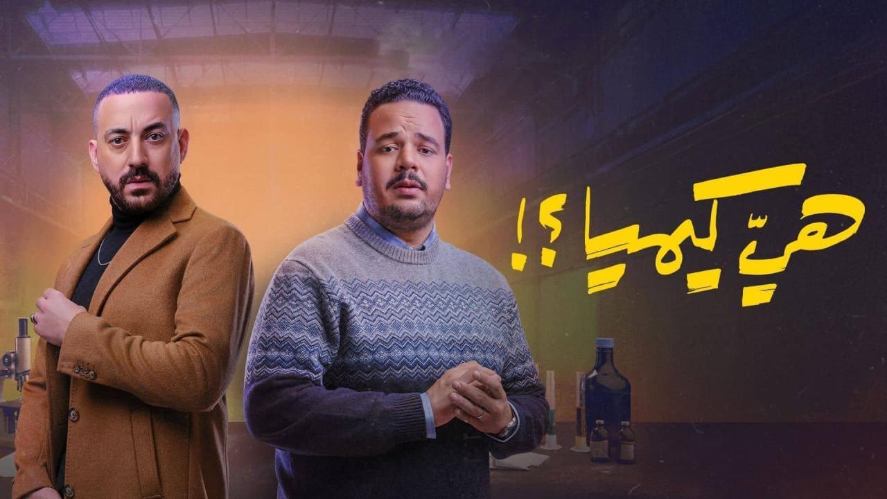 مسلسل هي كيميا الحلقة 16 السادسة عشر