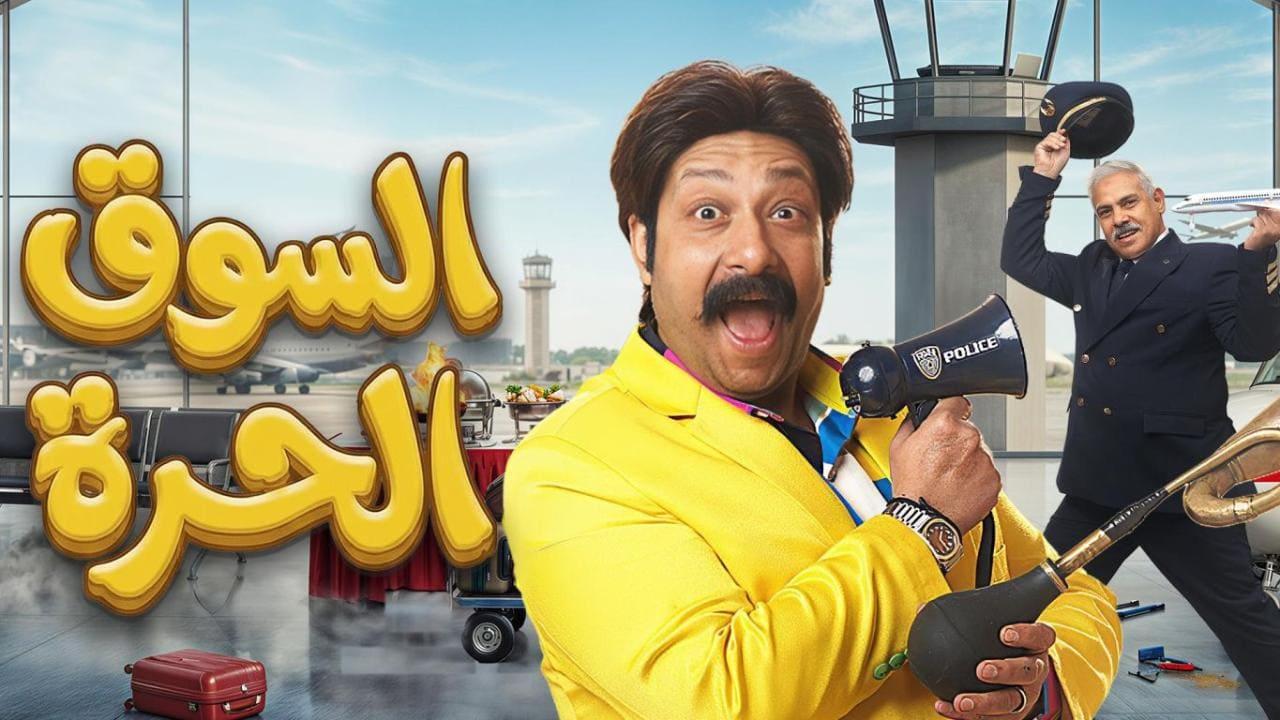 مسلسل السوق الحرة الحلقة 28 الثامنة والعشرون
