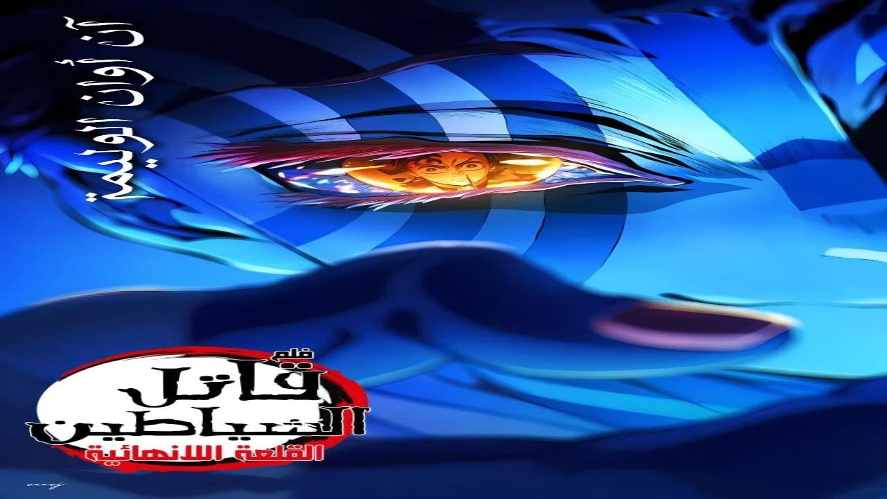 فيلم قاتل الشياطين: قلعة اللانهاية 2025 مترجم