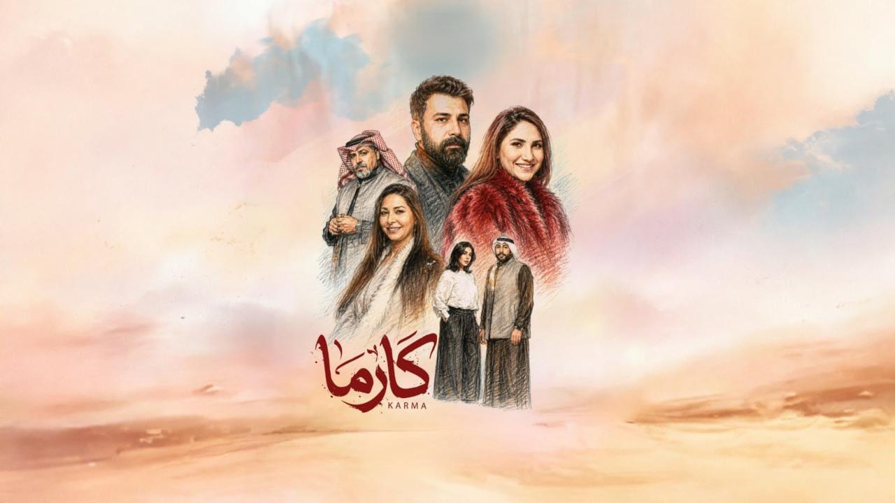 مسلسل كارما الحلقة 9 التاسعة