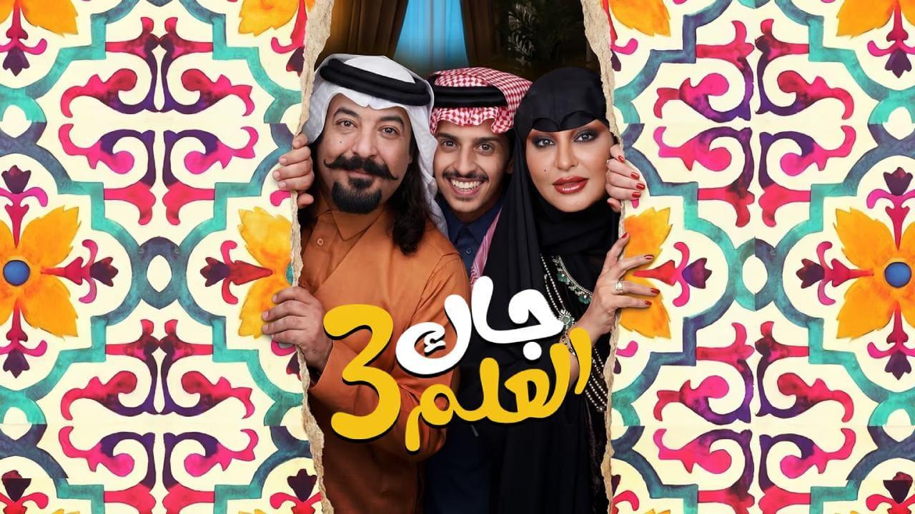 مسلسل جاك العلم 3 الحلقة 28 الثامنة والعشرون