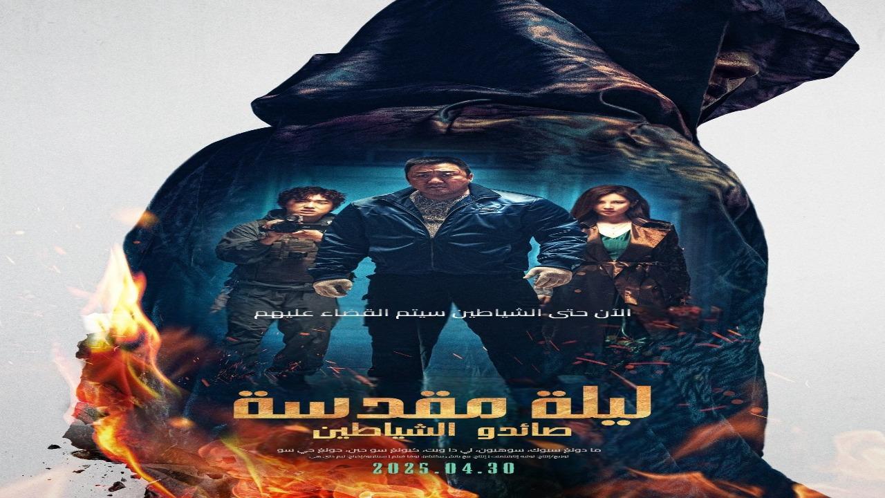 فيلم Holy Night Demon Hunters 2025 مدبلج