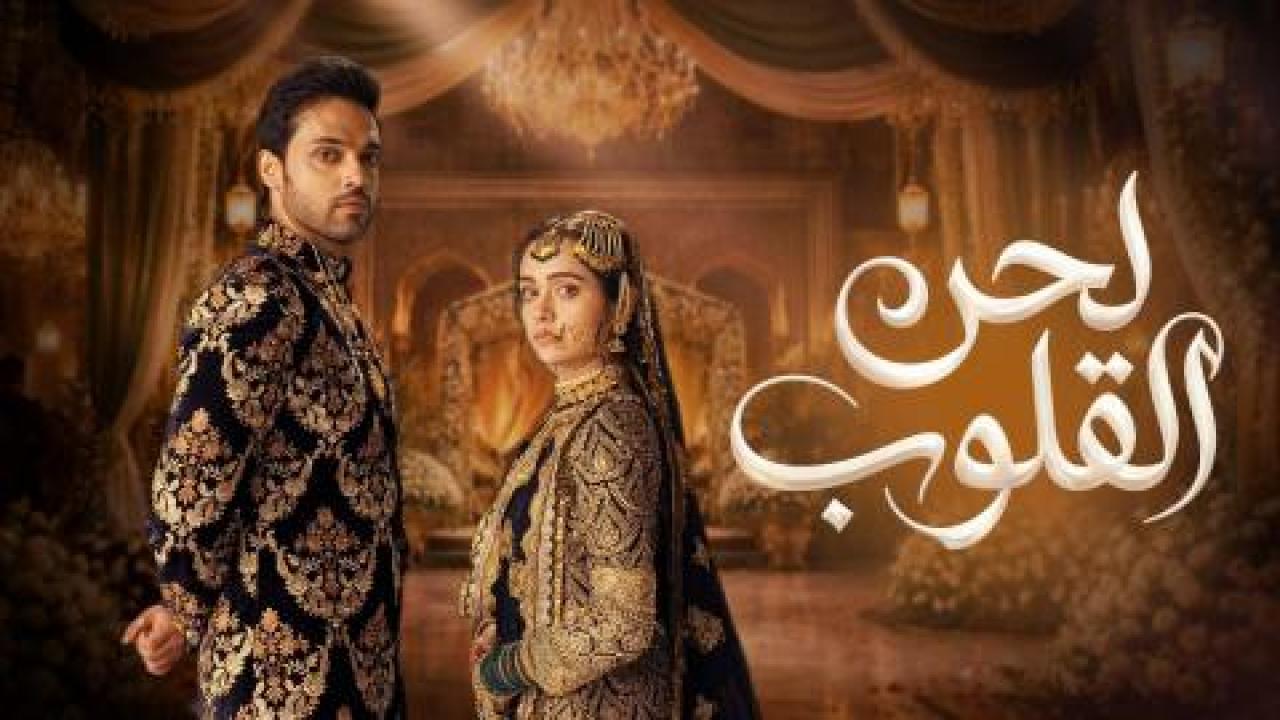 مسلسل لحن القلوب الحلقة 89 مدبلجة