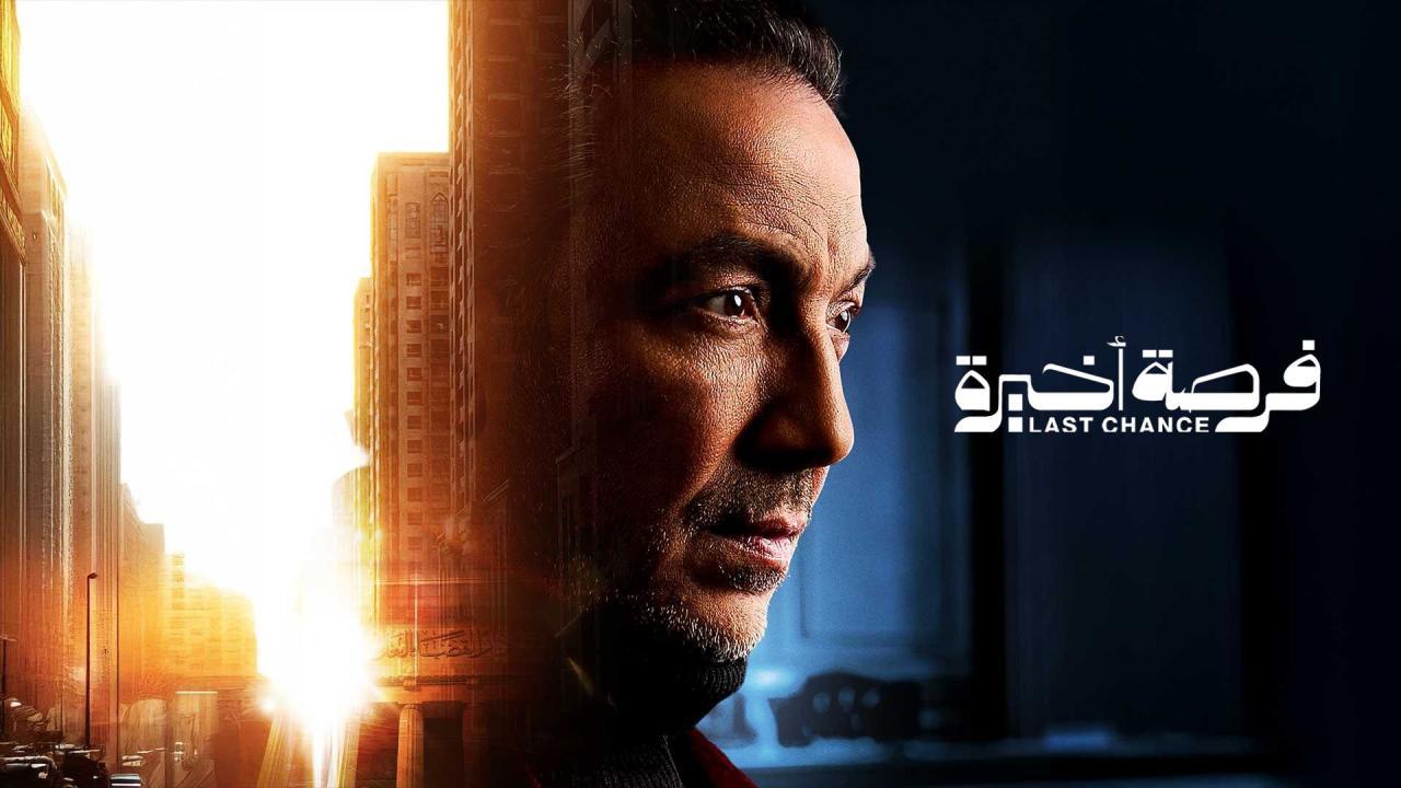 مسلسل فرصة اخيرة الحلقة 11 الحادية عشر
