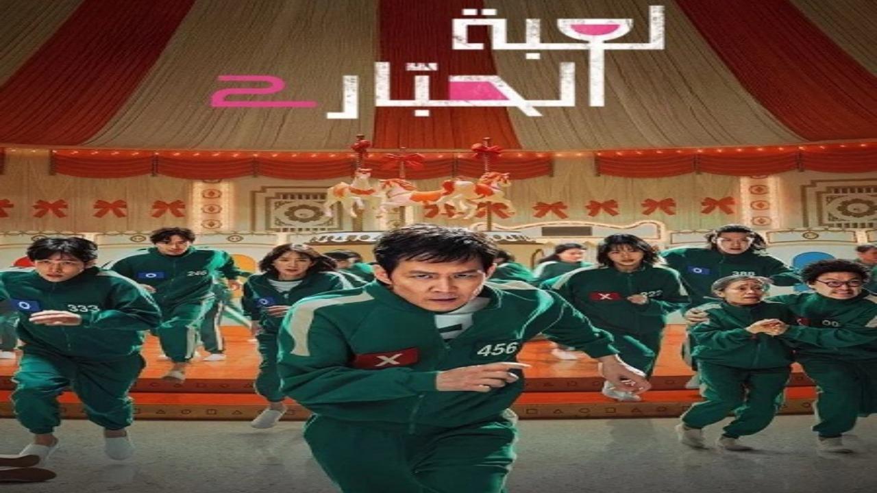 مسلسل لعبة الحبار الجزء الثاني الحلقة 6 والاخيرة مدبلجة