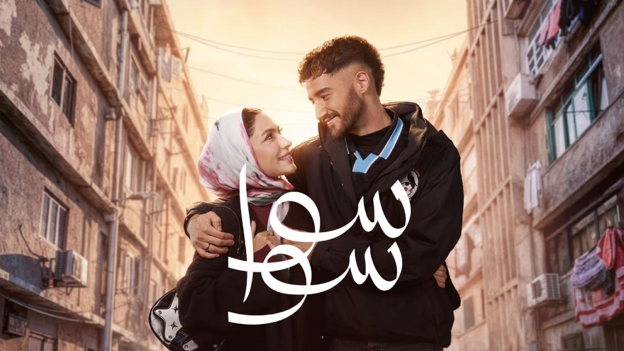 مسلسل سوا سوا