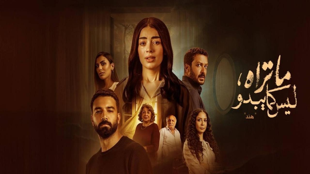 مسلسل ما تراه ليس كما يبدو - هند