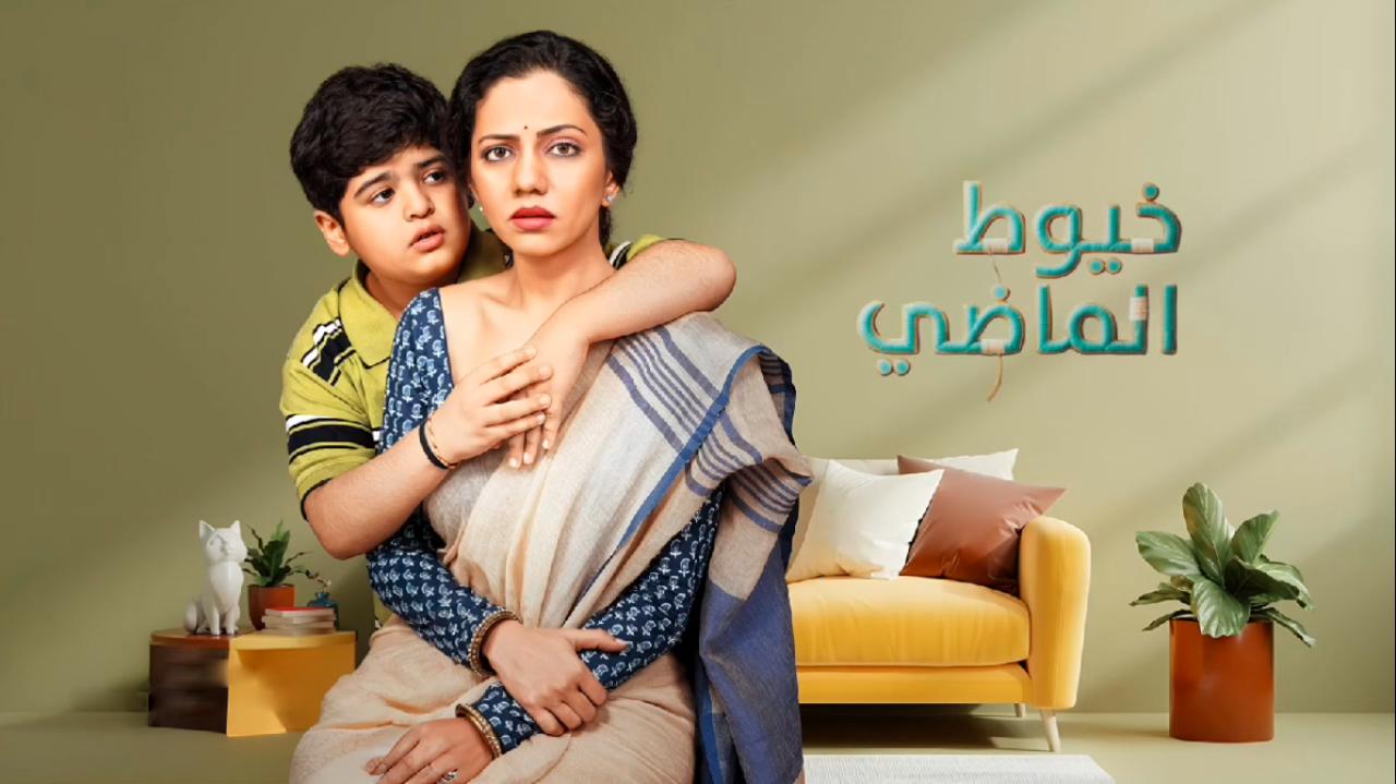 مسلسل خيوط الماضي مدبلج