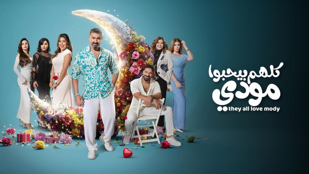 مسلسل كلهم بيحبوا مودي الحلقة 15 الخامسة عشر