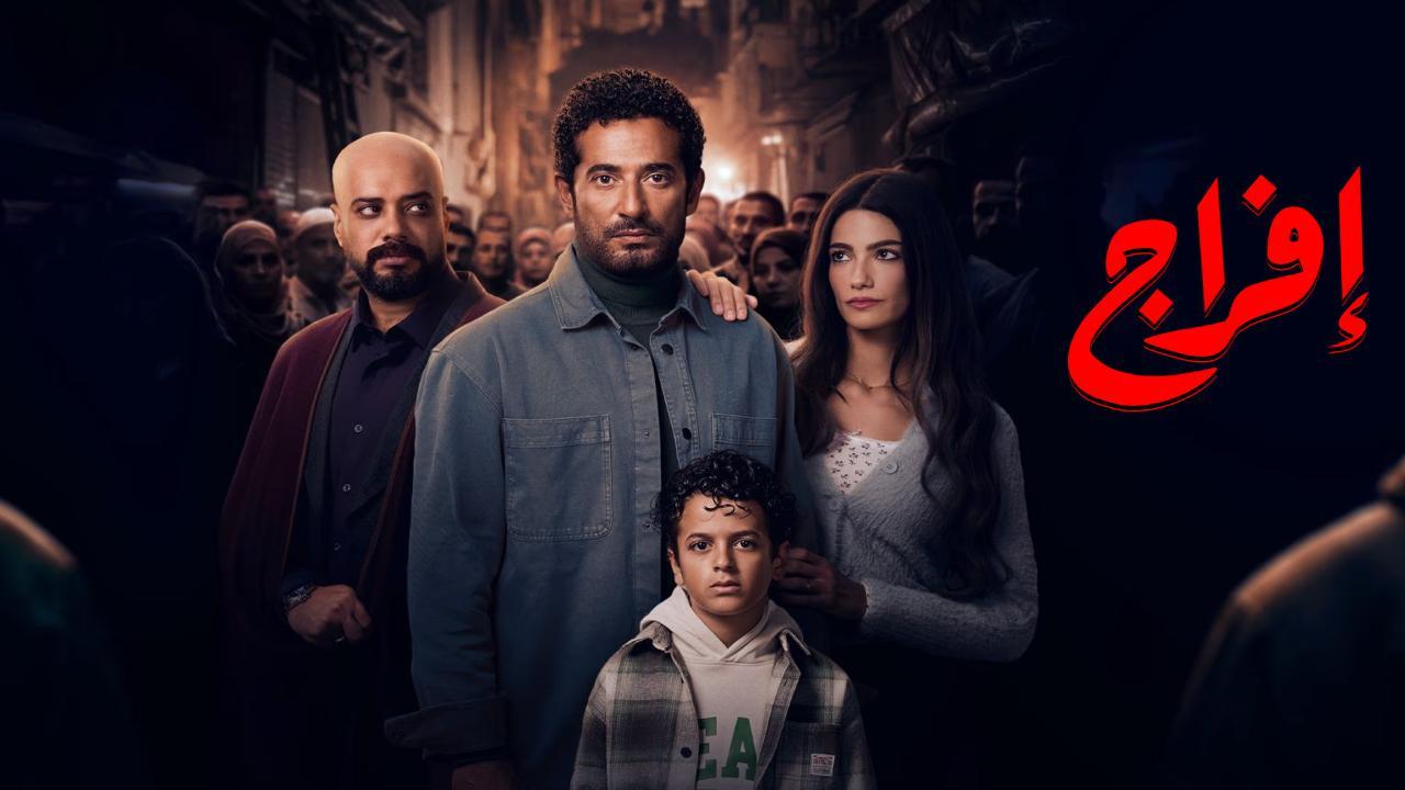مسلسل افراج الحلقة 30 الثلاثون والاخيرة