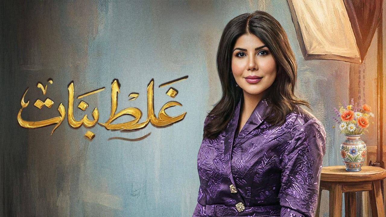 مسلسل غلط بنات الحلقة 24 الرابعة والعشرون