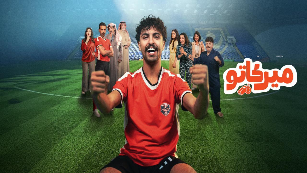 مسلسل ميركاتو الحلقة 9 التاسعة