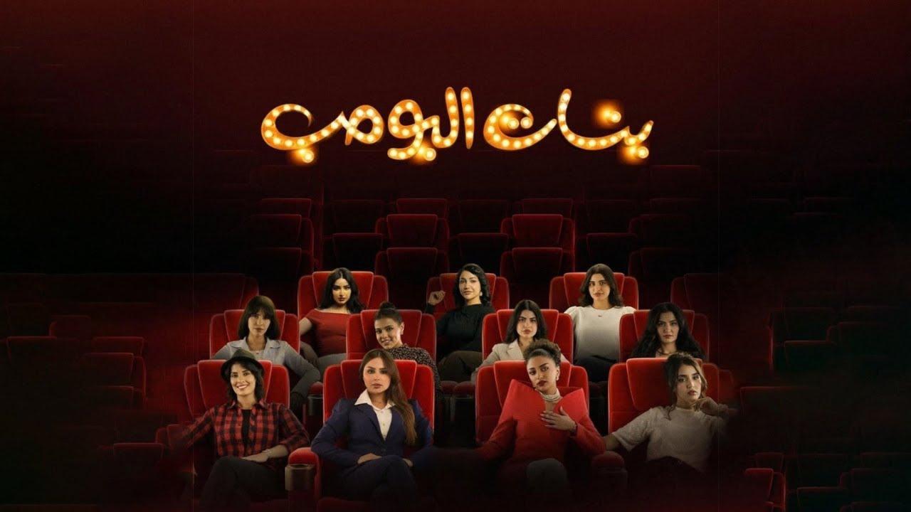 مسلسل بنات البومب الحلقة 13 الثالثة عشر والاخيرة HD