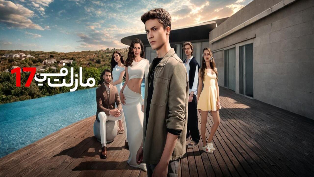 مسلسل مازلت في السابعة عشر الحلقة 10 العاشرة مدبلجة