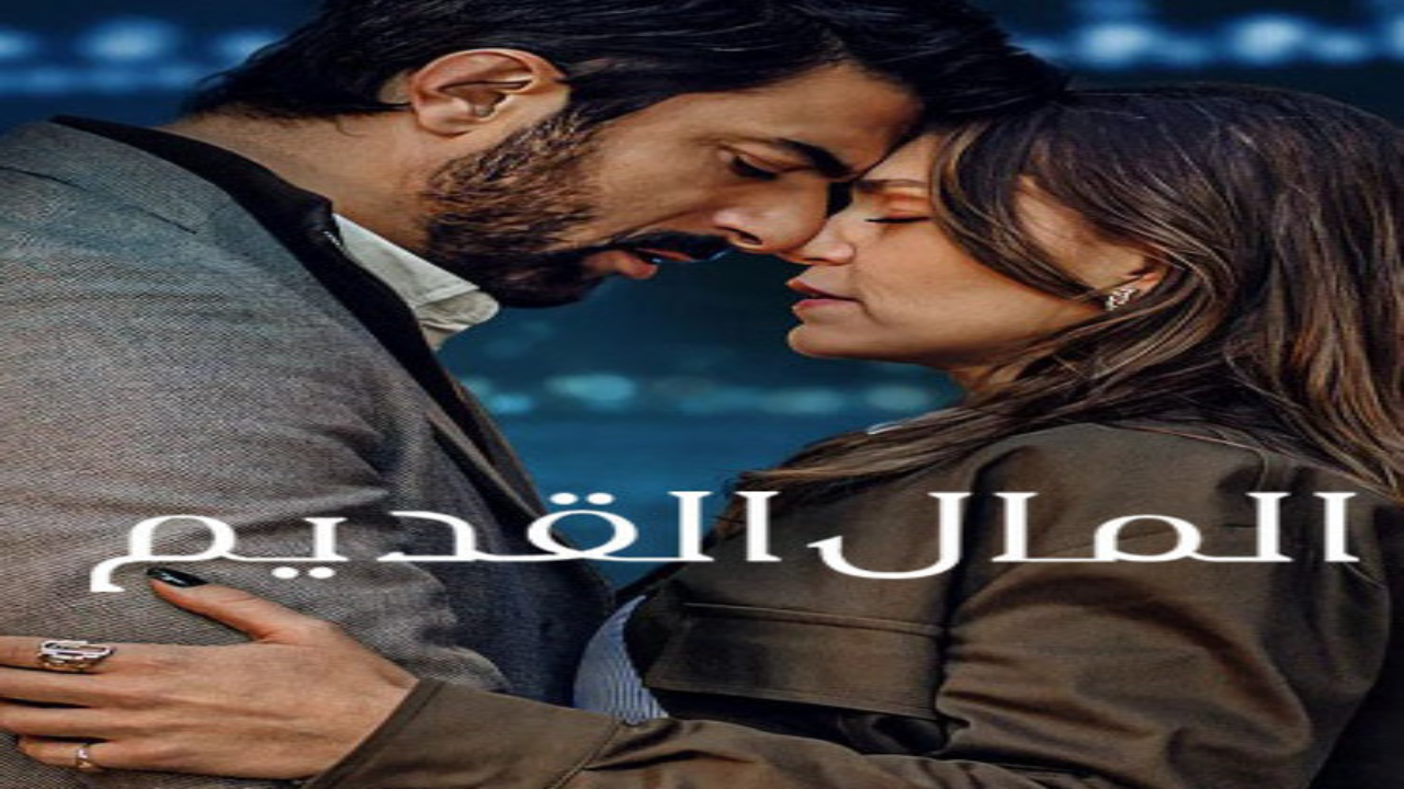 مسلسل المال القديم الجزء الاول مدبلج