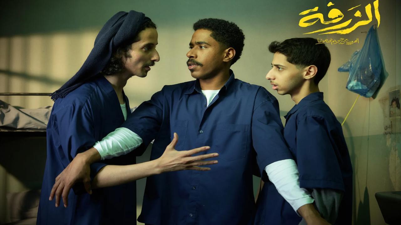 فيلم الزرفة 2025 كامل