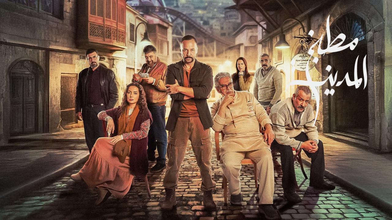 مسلسل مطبخ المدينة الحلقة 24 الرابعة والعشرون