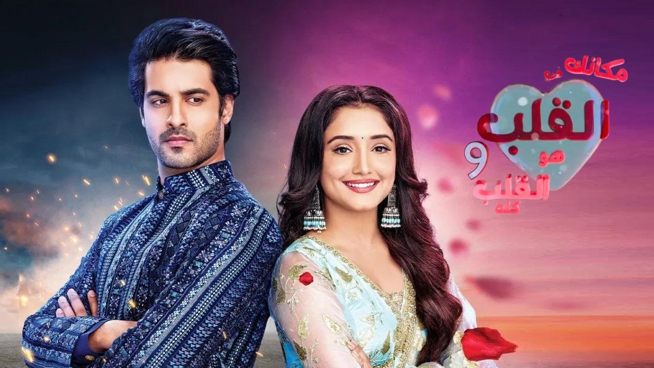 مسلسل مكانك في القلب 9 الحلقة 40 الاربعون مدبلجة