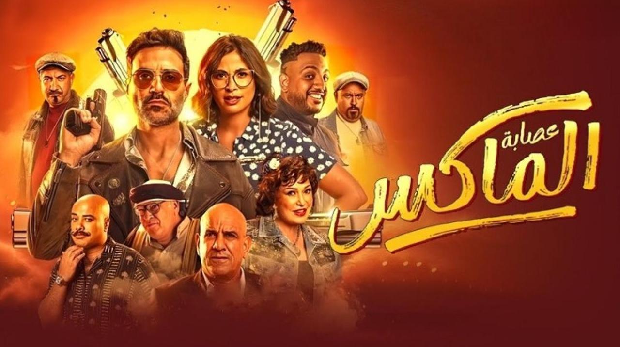 فيلم عصابة الماكس كامل