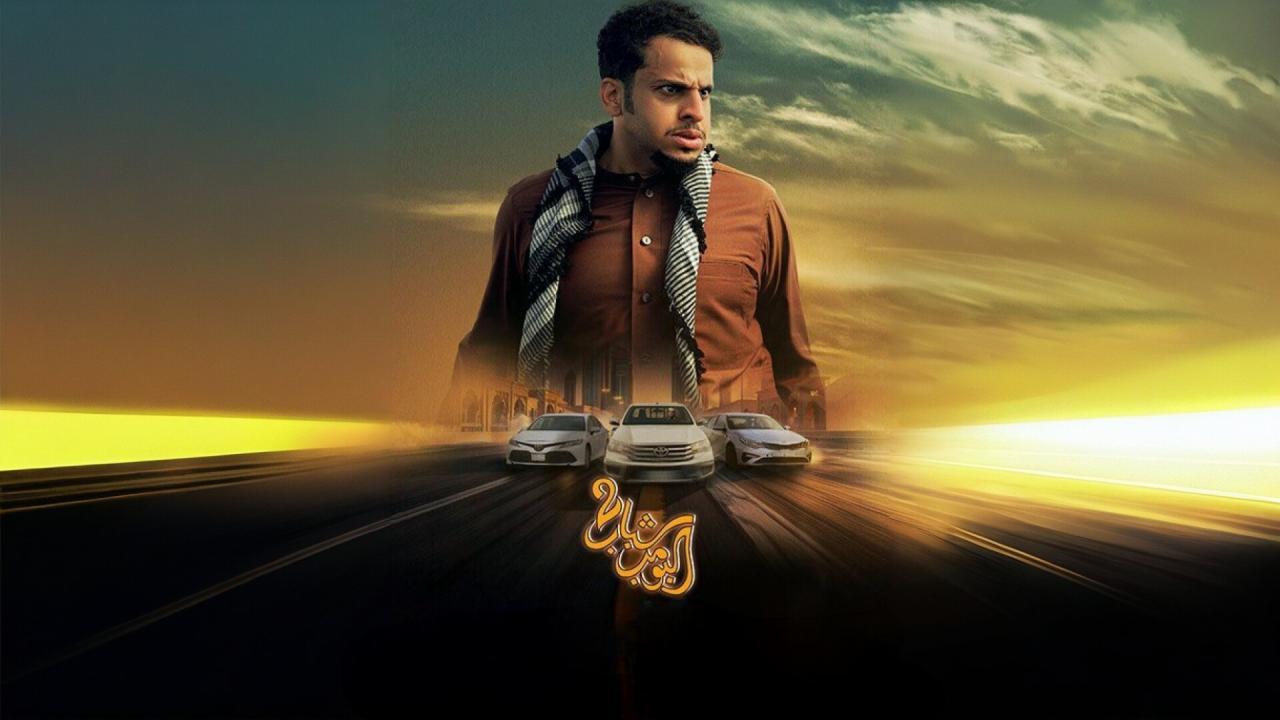 فيلم شباب البومب 3 2026 كامل