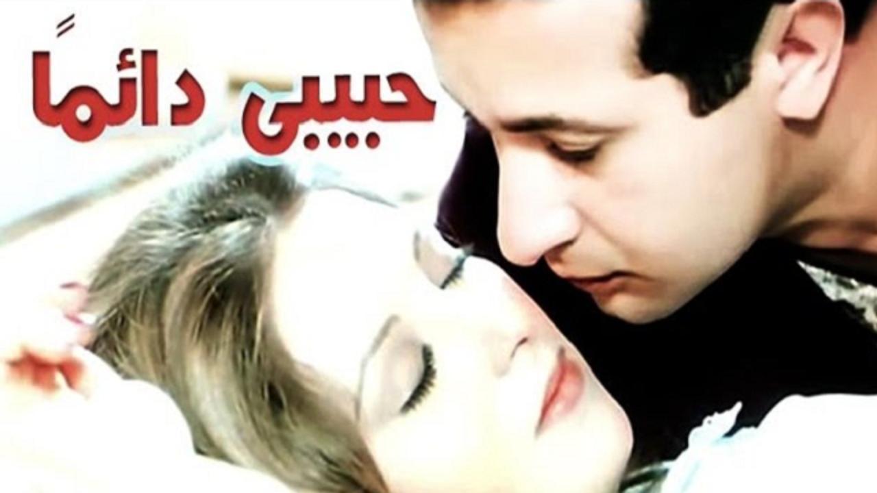 فيلم حبيبي دائما 1980 كامل