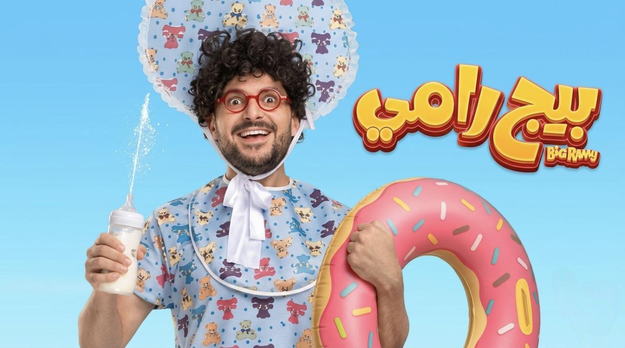فيلم بيج رامي 2026 HD