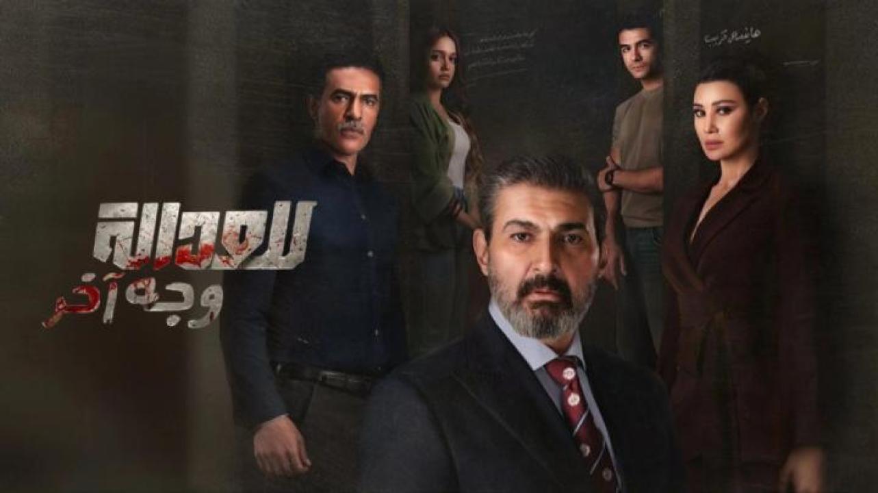 مسلسل للعدالة وجه اخر الحلقة 16 السادسة عشر