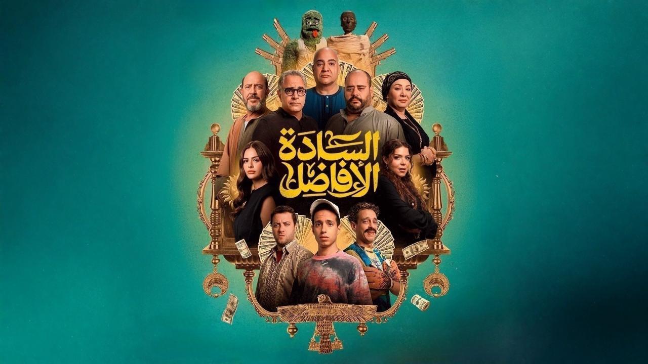 فيلم السادة الافاضل 2025 كامل
