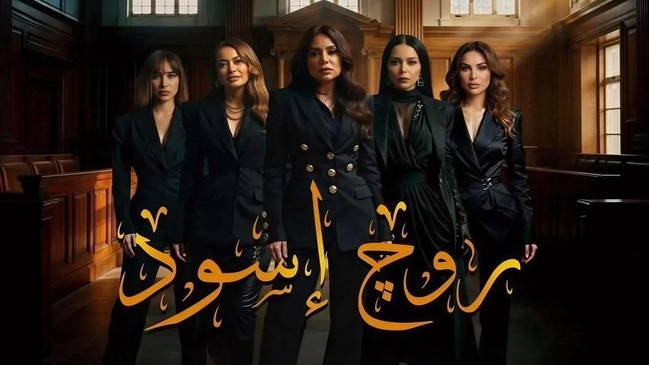 مسلسل روج اسود الحلقة 10 العاشرة
