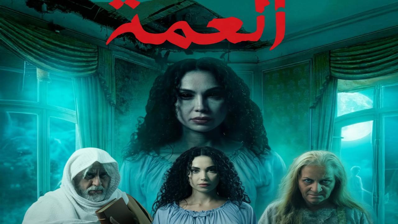 مسلسل  العمة الحلقة 4 الرابعة