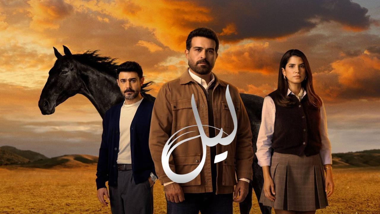 مسلسل ليل الحلقة 90 التسعون HD