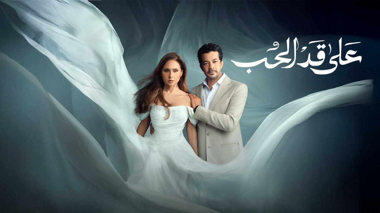 مسلسل على قد الحب الحلقة 2 الثانية