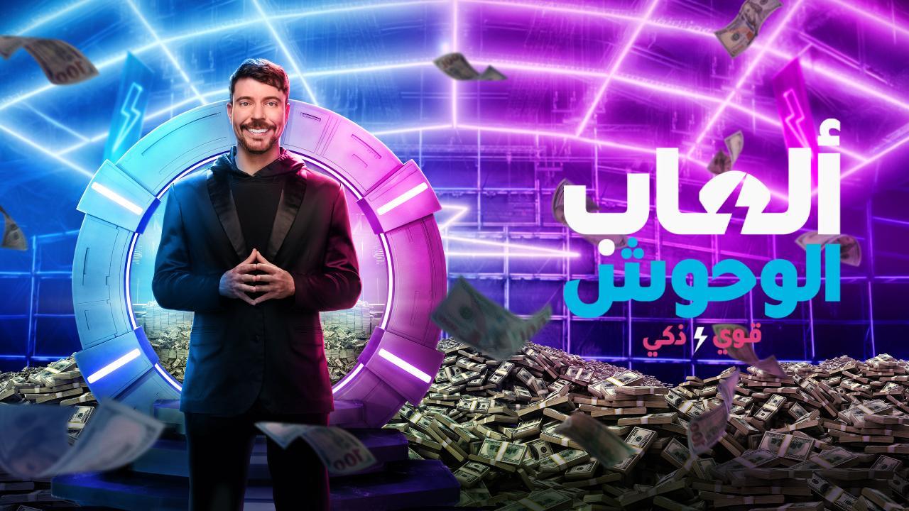 مسلسل Beast Games الموسم الثاني مترجم