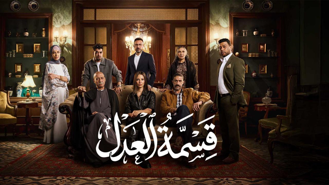 مسلسل قسمة العدل الحلقة 27 السابعة والعشرون HD