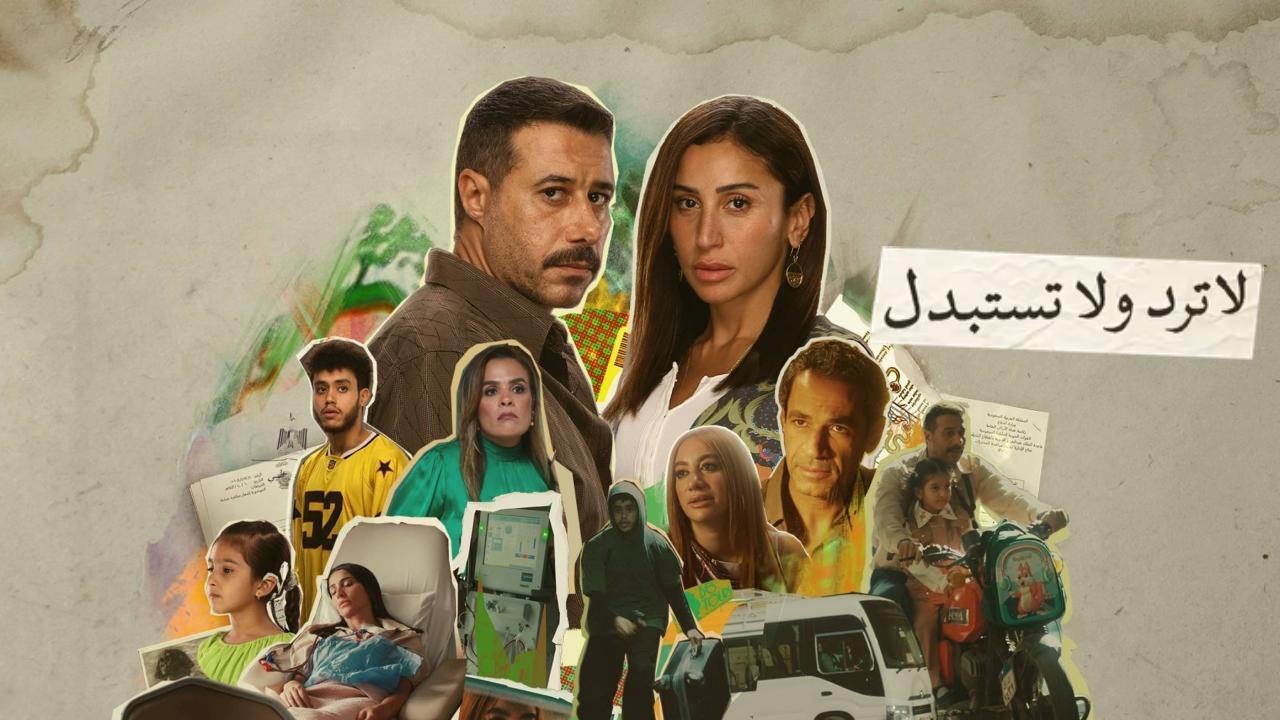 مسلسل لا ترد ولا تستبدل كامل