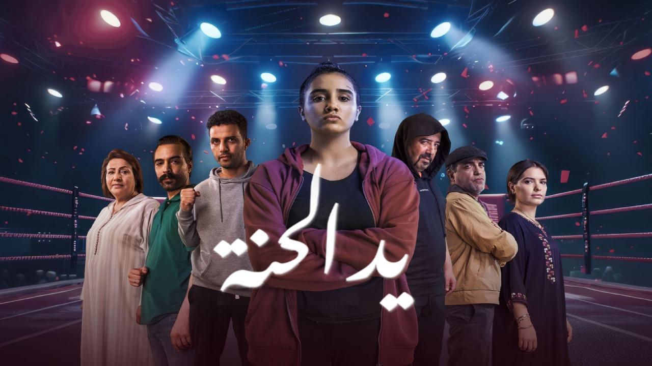 مسلسل يد الحنة كامل