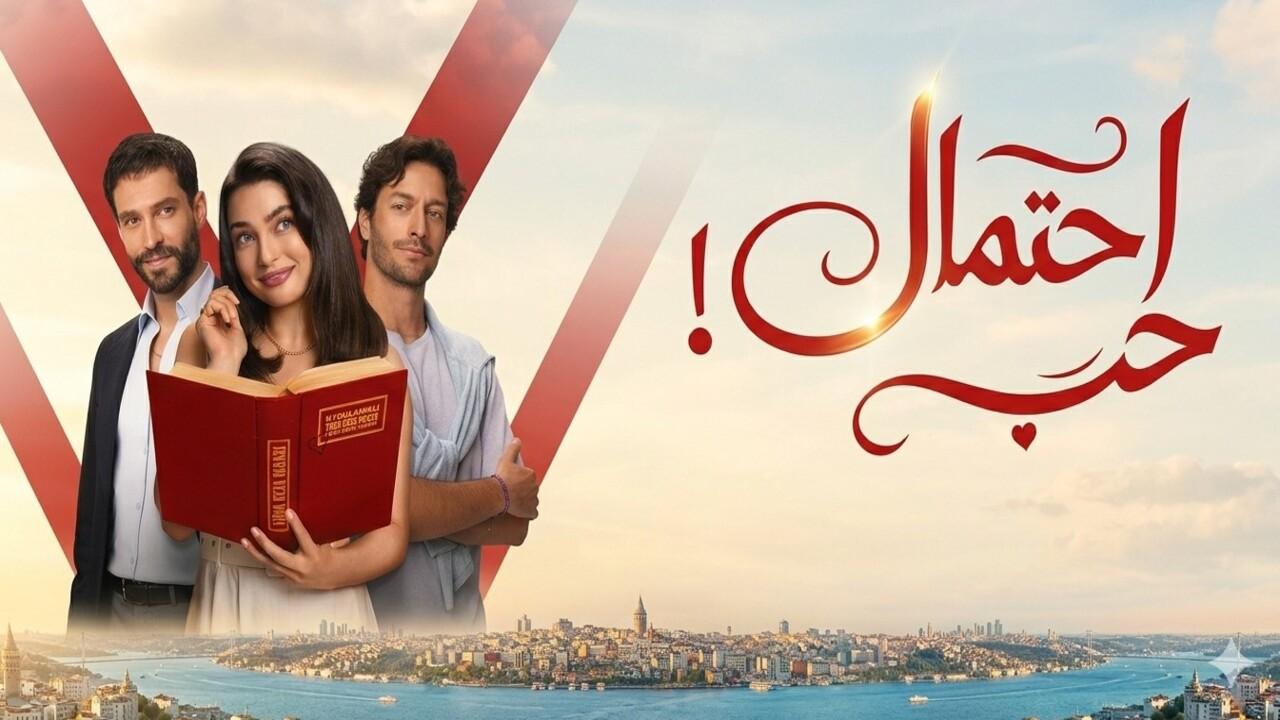 مسلسل احتمال حب الحلقة 32 الثانية والثلاثون مدبلجة