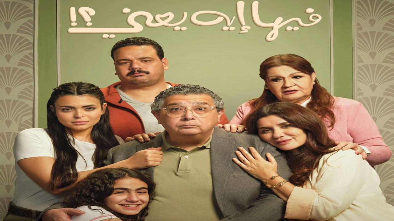 فيلم فيها إيه يعني 2025 كامل HD