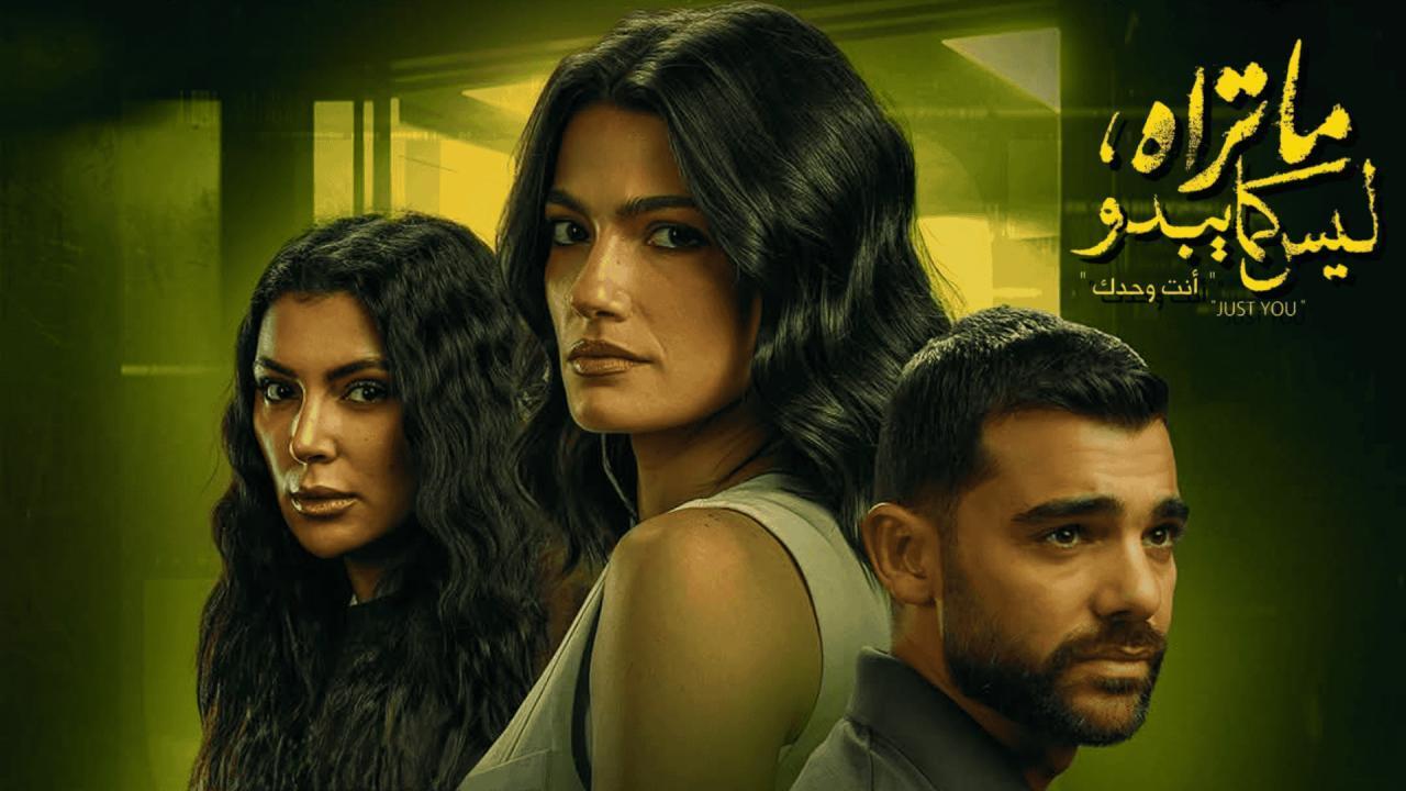 مسلسل ما تراه ليس كما يبدو حكاية أنت وحدك الحلقة 2 الثانية