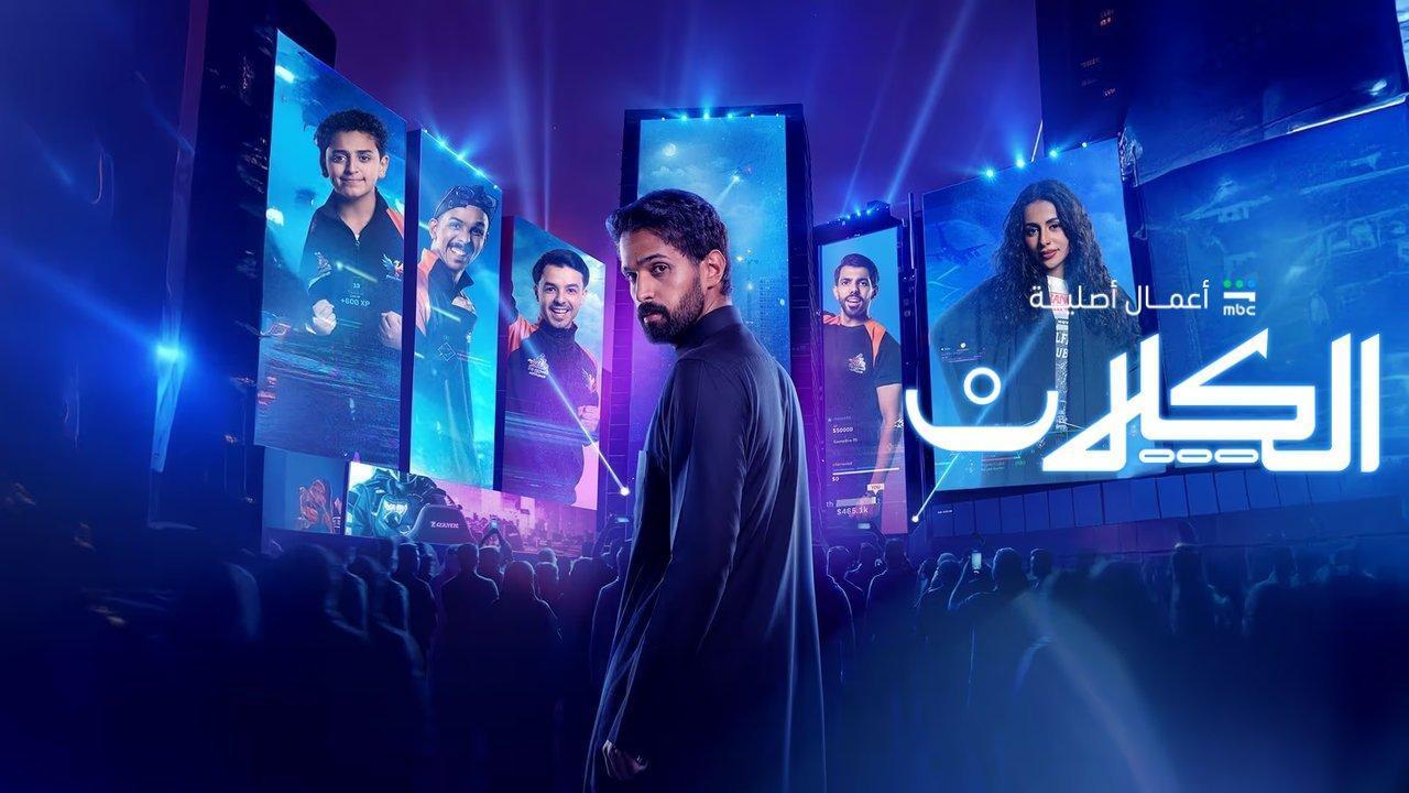 مسلسل الكلان الحلقة 10 العاشرة