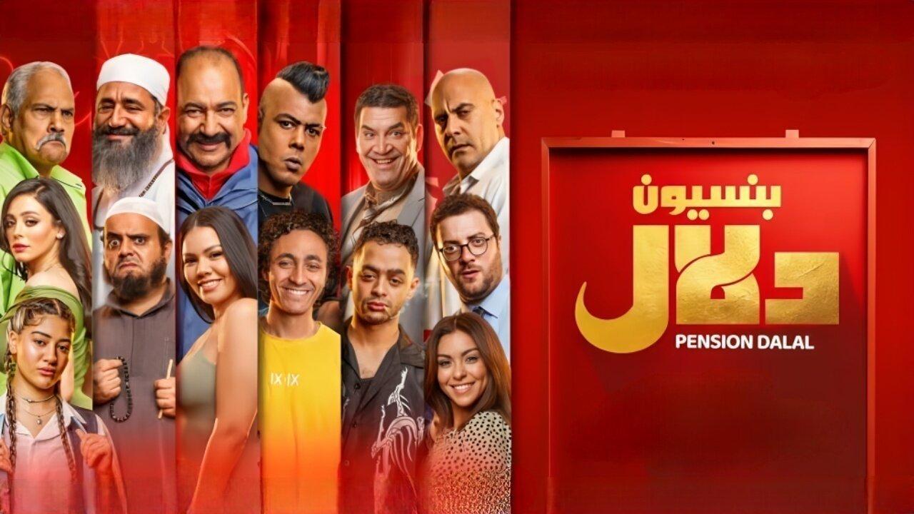 فيلم بنسيون دلال 2024 كامل