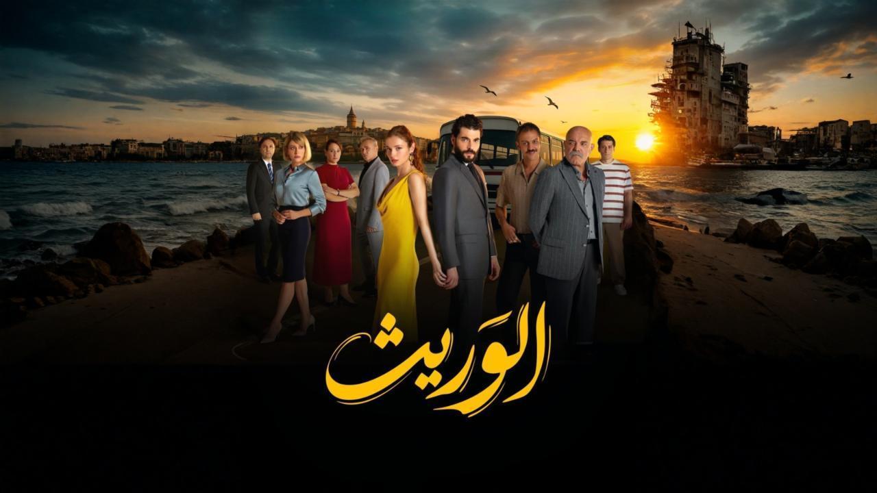 مسلسل الوريث الحلقة 13 مدبلجة 
